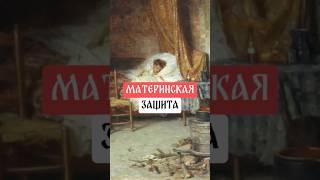 Материнская защита #защита #мать #Русь #лечение #обряды #обычаи #historyhumor #historyfacts #mom