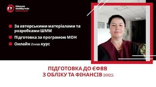 ЄФВВ з Обліку та Фінансів 2025  підготовка від Школи майбутніх магістрів