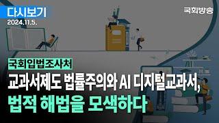 [국회방송 생중계] 국회입법조사처 - 교과서제도 법률주의와 AI 디지털교과서, 법적 해법을 모색하다 (24.11.5.)