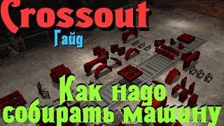 Crossout - Гайд правильный крафт машин