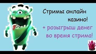 Это не WoT, не DOTA2, а стрим в онлайн казино Frank на деньги. Конкурсы Online.