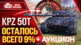 KPZ 50T - ТРИ ОТМЕТКИ...ОСТАЛОСЬ ВСЕГО 9% ● Об 277 и Т-44 ТРИ ОТМЕТКИ ● ТАНКОВЫЙ АУКЦИОН