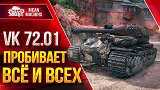 VK 72.01 - УНИЧТОЖАЕТ ВСЁ ЖИВОЕ ● Альфа, Пробитие, Броня ● ЛучшееДляВас