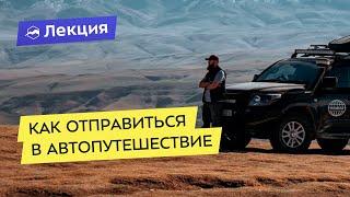 Как отправиться в автопутешествие. Сергей Сайман