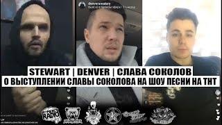 Даниил STEWART Светлов | DENVER | Слава Соколов о выступлении на Шоу ПЕСНИ на ТНТ