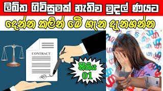 Owed Money but no written Agreement ? | ලිඛිත ගිවිසුමක් නැතිව මුදල් ණයට දෙන්න කලින් මේ ගැන දැනගන්න