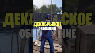 ДЕКАБРЬСКОЕ ОБНОВЛЕНИЕ СКОРО ПОЯВИТСЯ В РАСТ / RUST #rust #раст #rustобновление #newrust #rustnews