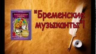 Братья Гримм Бременские музыканты  Буктрейлер