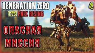 Generation Zero DLC: FNIX Rising #4  - Прорываясь Через Вражеские Укрепления