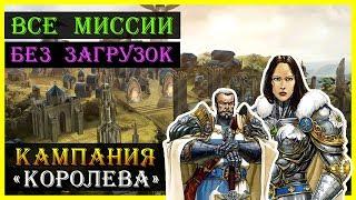 Герои 5 - Прохождение кампании "Королева" (БЕЗ ЗАГРУЗОК)(1, 2, 3, 4 и 5 миссия)