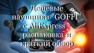 Дешёвые наушники "GOFFI" с AliExpress - распаковка и краткий обзор #мой_мир_поморье