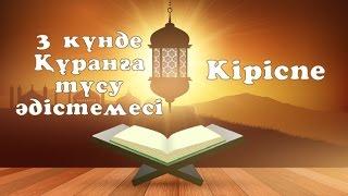 кіріспе - 3 күнде Құранға түсу әдістемесі