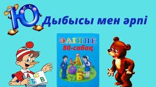 Ю дыбысы мен әрпі.Әліппе.80-сабақ.