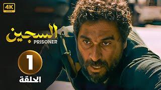 مسلسل السجين | الحلقة 1 | بطولة مهيار خضور و ديمة قندلفت | كاملة FULL HD