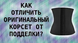 Как отличить оригинальный латексный корсет Waist Trainer от подделки и не попасть на мошенников