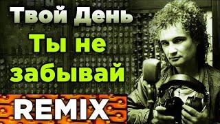 Твой День - Влюблённый Май / Remix