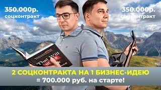 Как получить 700.000р. на бизнес от государства по соцконтракту? Взять 2 соцконтракта на 1 бизнес!