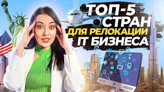 Топ-5 стран для релокации IT бизнеса