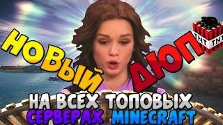 НОВЫЙ ДЮП РАБОТАЕТ НА ВСЕХ ТОПОВЫХ ПРОЕКТАХ Minecraft: StreamCraft VimeWorld  FrostLand SideMC