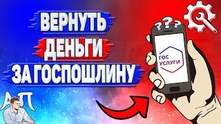 Как вернуть деньги за госпошлину на Госуслугах?