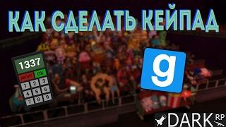 Как сделать кейпад в Garry's Mod?