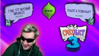 БРАТИШКИН играет в СМЕХЛЫСТ 3 | МОМЕНТЫ BRATISHKINOFF | #1