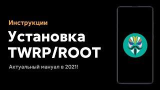  УСТАНОВКА РУТ И TWRP НА XIAOMI В 2021! - НОВЫЕ ФИЧИ ТВОЕГО СМАРТА С MIUI 