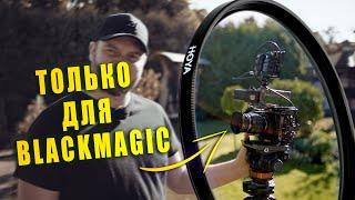 НЕ СНИМАЙ на BlackMagic БЕЗ ЭТОГО ФИЛЬТРА! Инфракрасный фильтр, без которого нельзя снимать на BMPCC