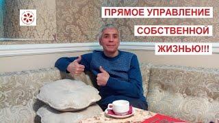 ПРЯМОЕ УПРАВЛЕНИЕ СОБСТВЕННОЙ ЖИЗНЬЮ! Тагир Султанов