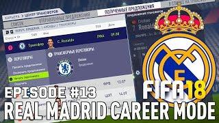 FIFA 18 | Карьера тренера за Реал Мадрид [#13] |  ТРАНСФЕРЫ / Роналду в Челси? Рамос в Барселоне?