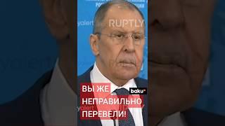 Сергей Лавров сделал замечание переводчику на пресс-конференции по итогам встречи Путина