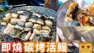 [偽中產遊深圳] 劏完仲識郁！即劏即燒碳燒活鰻魚！｜北村韓食