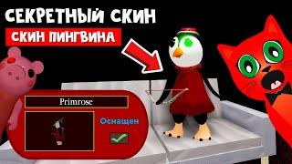 Как получить СЕКРЕТНЫЙ СКИН ПИНГВИНА в Пигги роблокс | Piggy roblox | Новый тайный скин в игре