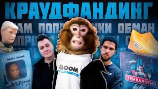 СКАМЕРЫ И ПОПРОШАЙКИ / КРАУДФАНДИНГ ПО-РУССКИ / BOOMSTARTER