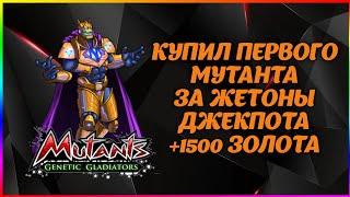 АККАУНТ С НУЛЯ#5 ПОЛУЧИЛ БЕСПЛАТНО 1500 ЗОЛОТА И ТОП МУТАНТА ЗА ЖЕТОНЫ В Mutants Genetic Gladiators