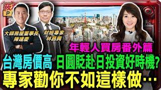 日圓大貶投資日房產好時機? 專家勸你不如這樣做…/台灣打房先打豪宅 陳建慶:一般民眾還是買不起房/陳建慶:台灣政策不歡迎外國人投資房產 需要與時俱進/林昌興:衛星市鎮廣建社會住宅|20241126|