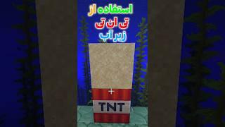 استفاده از TNT زیر آب ساب کن ۱۰۰۰ تایی شیم  #minecraft #ماینکرافت #ماینکرفت #بازی #گیم