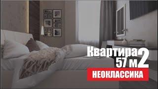 Дизайн квартиры в стиле неоклассика от студии ART HOUSE