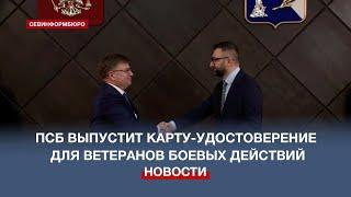 Промсвязьбанк выпустит банковскую карту-удостоверение для ветеранов боевых действий