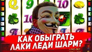 Как обыграть игровой автомат Лаки Леди Шарм ( Шары )?