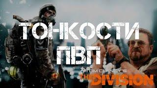 Tom Clancy's The Division - ГАЙД/ОБЗОР Тонкости #PvP