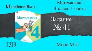 Задание  № 41 страница 10. Математика 4 класс Моро Учебник 1 Часть. ГДЗ