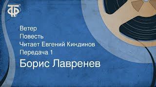 Борис Лавренев. Ветер. Повесть. Читает Евгений Киндинов. Передача 1 (1981)