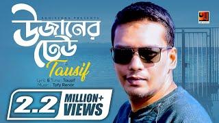 Bangla Hit Song 2018 | Uzaner Dheu | Tausif | Lyrical Video |  EXCLUSIVE 