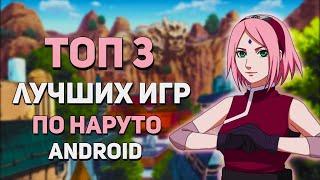 ТОП 3 ЛУЧШИХ ИГР ПО НАРУТО НА АНДРОИД! + ССЫЛКИ НА СКАЧИВАНИЕ!