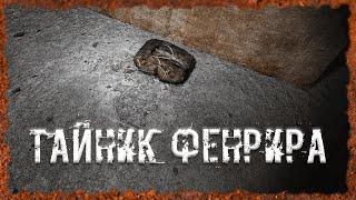 Тайник Фенрира S.T.A.L.K.E.R. ОП - 2.2 Народная Солянка