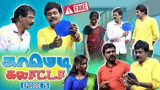 காமெடி கலாட்டா | Mullai Kothandan | Comedy Galatta | Episode - 75