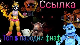 Топ 5 лучших пародий на Фнаф+ ссылка