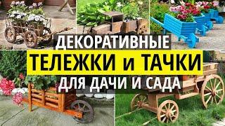 Декоративные тележки и декоративные тачки. Идеи садового декора из дерева своими руками