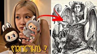 არის თუ არა ლაბუბუ დემონური სათამაშო ?!